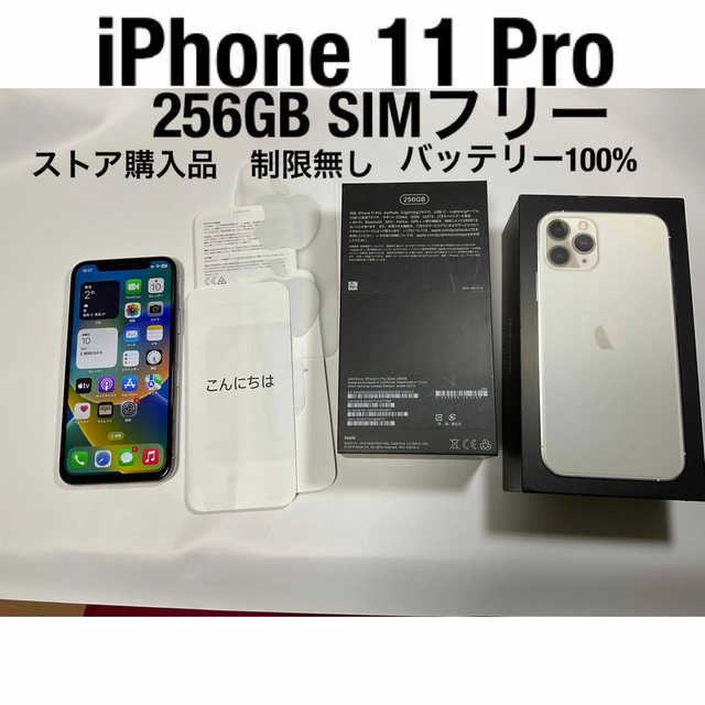 iPhone11pro 256GB SIMフリー【美品】