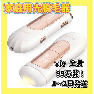 家庭用光美容器 脱毛器 vio 全身 メンズ レディース ユニセックス エステ(脱毛/除毛剤)