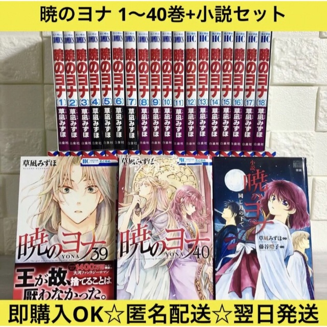 匿名配送】暁のヨナ 草凪みずほ 1〜40巻+小説 全巻セット【送料無料