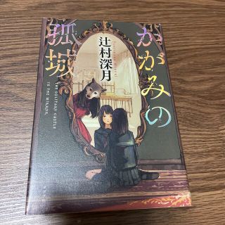 かがみの孤城(文学/小説)