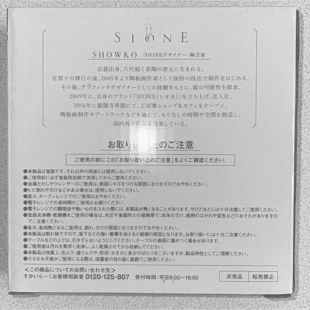 すかいらーく(スカイラーク)の夢庵 SIONE SHOWKO監修小皿2枚セット インテリア/住まい/日用品のキッチン/食器(食器)の商品写真