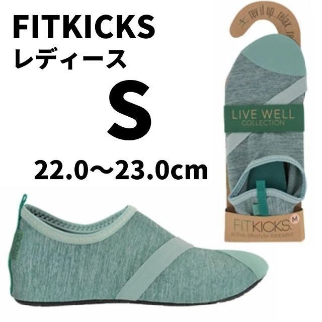 超軽量コンパクトシューズ FITKICKS キックス　レディース　S　グリーン レディースの靴/シューズ(その他)の商品写真