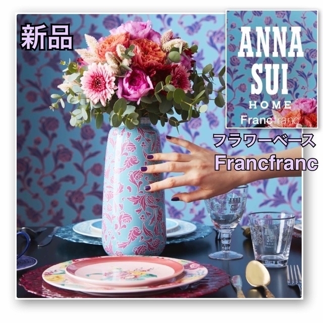 ANNA SUI(アナスイ)の新品　ANNA SUI アナスイ　フランフラン　フラワーベース　花瓶 エンタメ/ホビーのエンタメ その他(その他)の商品写真