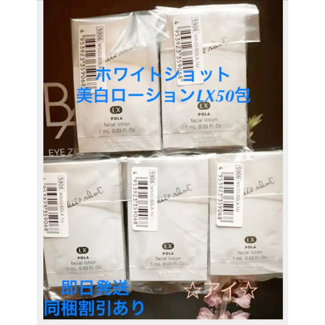 POLA ホワイトショット(美白化粧水)LX1ml×50枚 - 通販 - cicom.ucr.ac.cr