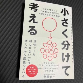 小さく分けて考える 「悩む時間」と「無駄な頑張り」を８０％減らす分解思(ビジネス/経済)