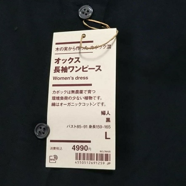 MUJI (無印良品)(ムジルシリョウヒン)の◆新品◆ 無印良品 木の実から作ったカポック混 オックス長袖ワンピース／黒／Ｌ レディースのワンピース(ひざ丈ワンピース)の商品写真