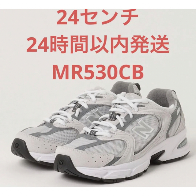 New Balance(ニューバランス)の24 新品　New Balance  MR530CB  ニューバランス　MR53 レディースの靴/シューズ(スニーカー)の商品写真