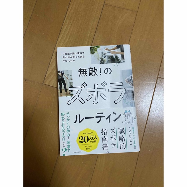 無敵！のズボラルーティン　必要最小限の家事で見た目が整った家を手に入れる エンタメ/ホビーの本(住まい/暮らし/子育て)の商品写真