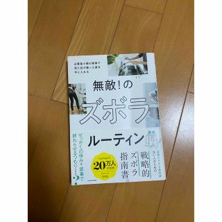 無敵！のズボラルーティン　必要最小限の家事で見た目が整った家を手に入れる(住まい/暮らし/子育て)