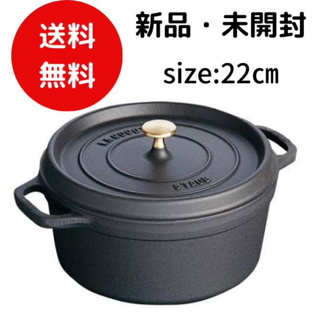 年末値下げ☆ストウブ STAUB ピコ・ココット ラウンド22cmブラック-