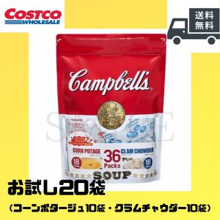 コストコ(コストコ)のCostco コストコ　キャンベルスープ　お試し20袋(その他)