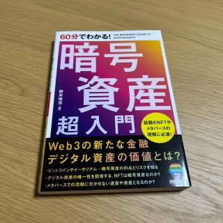 [attachment-777様専用]６０分でわかる！暗号資産超入門(ビジネス/経済)