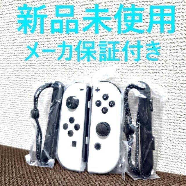 新品未使用 Joy-Con LR ストラップセット ホワイト ジョイコン新品未使用購入日