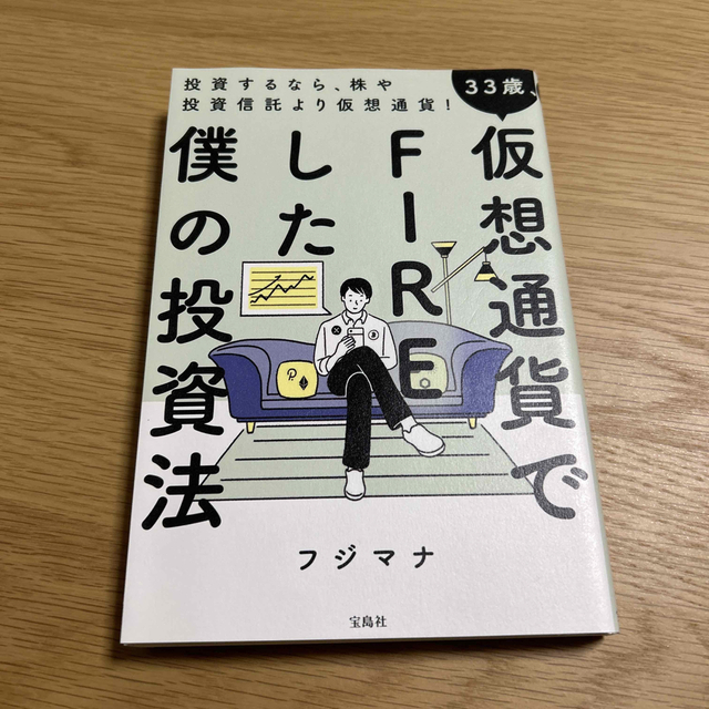 ３３歳、仮想通貨でＦＩＲＥした僕の投資法 エンタメ/ホビーの本(ビジネス/経済)の商品写真