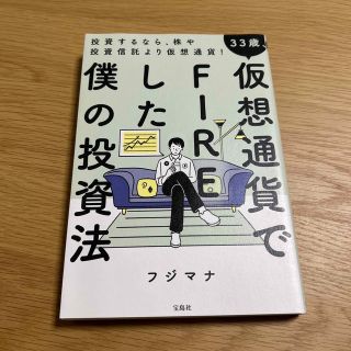 ３３歳、仮想通貨でＦＩＲＥした僕の投資法(ビジネス/経済)