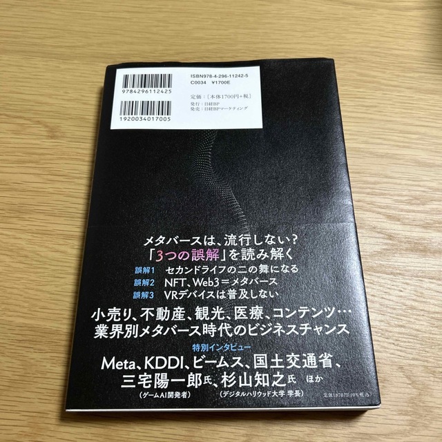 メタバース未来戦略現実と仮想世界が融け合うビジネスの羅針盤 エンタメ/ホビーの本(ビジネス/経済)の商品写真