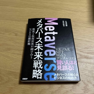 メタバース未来戦略現実と仮想世界が融け合うビジネスの羅針盤(ビジネス/経済)