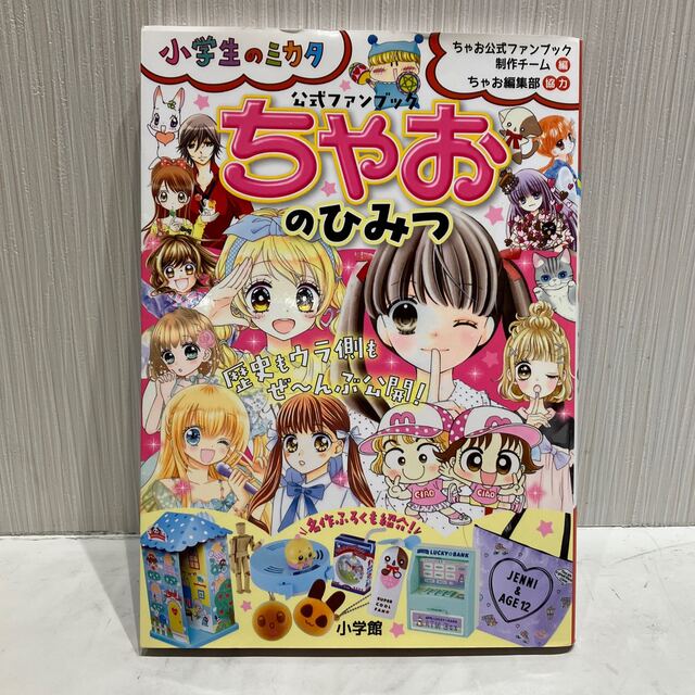 小学館(ショウガクカン)のちゃおのひみつ 公式ファンブック エンタメ/ホビーの本(絵本/児童書)の商品写真