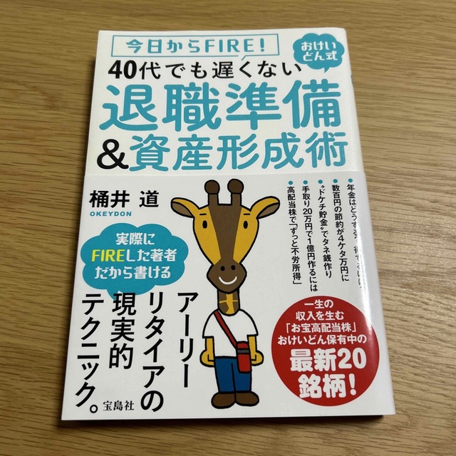 ４０代でも遅くない退職準備＆資産形成術 今日からＦＩＲＥ！おけいどん式 エンタメ/ホビーの本(ビジネス/経済)の商品写真