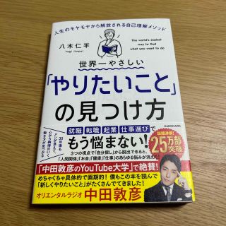 世界一やさしい「やりたいこと」の見つけ方 人生のモヤモヤから解放される自己理解メ(その他)