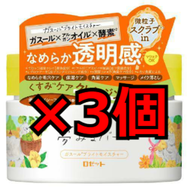 夢みるバーム　ガスールブライトモイスチャー　3個セット