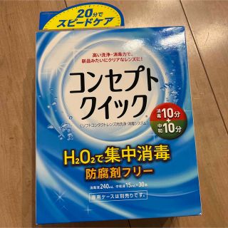 ※専用※コンセプトクイック240ml(アイケア/アイクリーム)