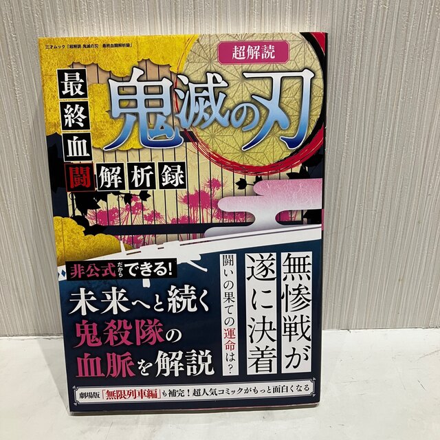 超解読鬼滅の刃最終血闘解析録 エンタメ/ホビーの漫画(その他)の商品写真