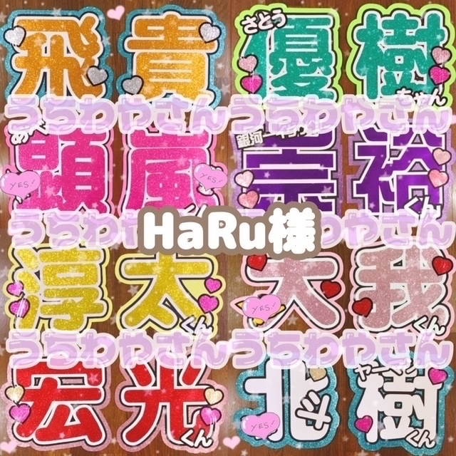 HaRu様専用出品♡♡ エンタメ/ホビーのタレントグッズ(アイドルグッズ)の商品写真