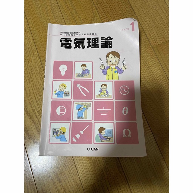 ユーキャンの電気工事士2級テキスト一式 安い 6200円