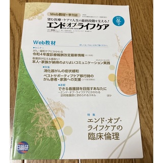 日総研　エンドオブライフケア　2022 冬(健康/医学)