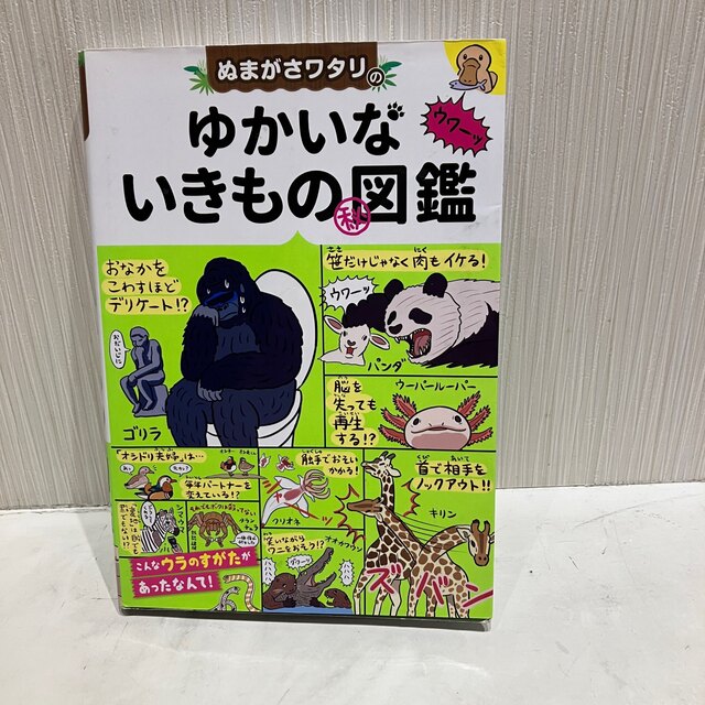 ぬまがさワタリのゆかいないきもの（秘）図鑑 エンタメ/ホビーの本(絵本/児童書)の商品写真