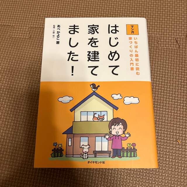 マンガはじめて家を建てました！ いちばん最初に読む家づくりの入門書 エンタメ/ホビーの本(ビジネス/経済)の商品写真