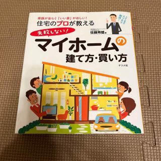 住宅のプロが教える失敗しない！マイホ－ムの建て方・買い方 家族が安らぐ「いい家」(住まい/暮らし/子育て)