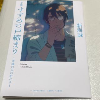 すずめの戸締り　映画特典　第4弾(アート/エンタメ)