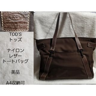 トッズ(TOD'S)の専用【美品】TOD'S　トッズ　ナイロン　レザー　トートバッグ　A4収納可(トートバッグ)