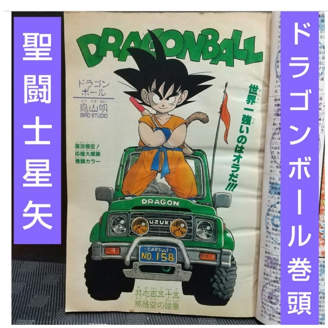 週刊少年ジャンプ 1988年5号※ドラゴンボール巻頭※聖闘士星矢カレンダー