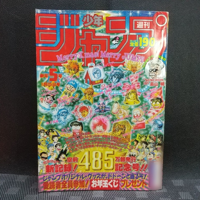 週刊少年ジャンプ 1988年新年5号