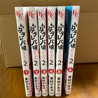 コウダンシャ(講談社)の東京タラレバ娘シーズン2  全巻(女性漫画)