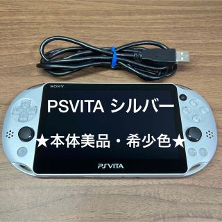 プレイステーションヴィータ(PlayStation Vita)の★本体美品★ PlayStation Vita PCH-2000 シルバー(携帯用ゲーム機本体)