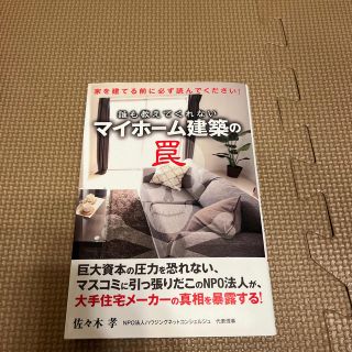 誰も教えてくれないマイホ－ム建築の罠 家を建てる前に必ず読んでください！(住まい/暮らし/子育て)