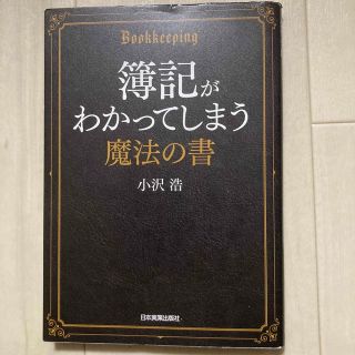 簿記がわかってしまう魔法の書の通販 by しゃか's shop｜ラクマ