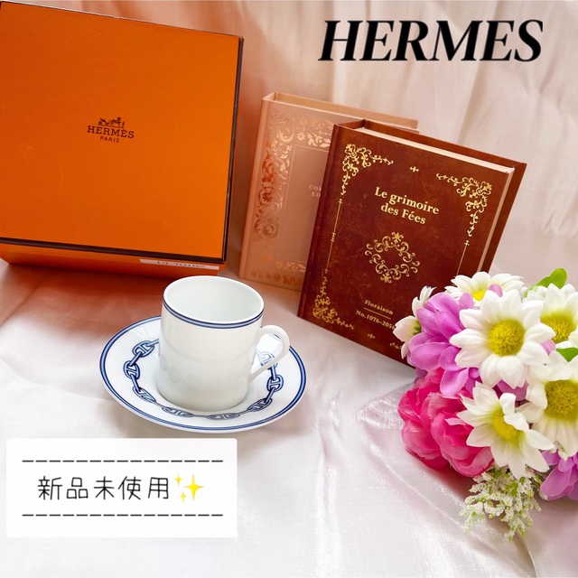 新品未使用　HERMES エルメス　シェーヌダンクル　カップ　ソーサー