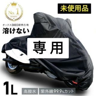 バイクカバー1Ｌ【溶けない 厚手 超紡錘＆超撥水 紫外線99%カット】未使用品(その他)