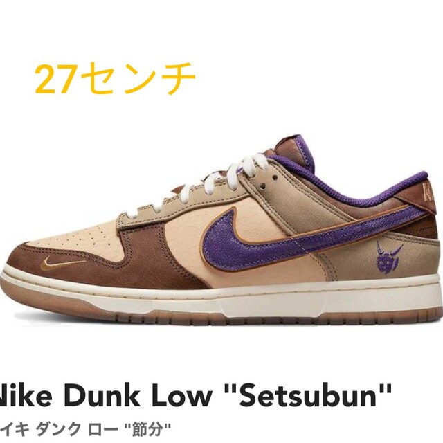 Nike Dunk Low "Setsubun"スニーカー