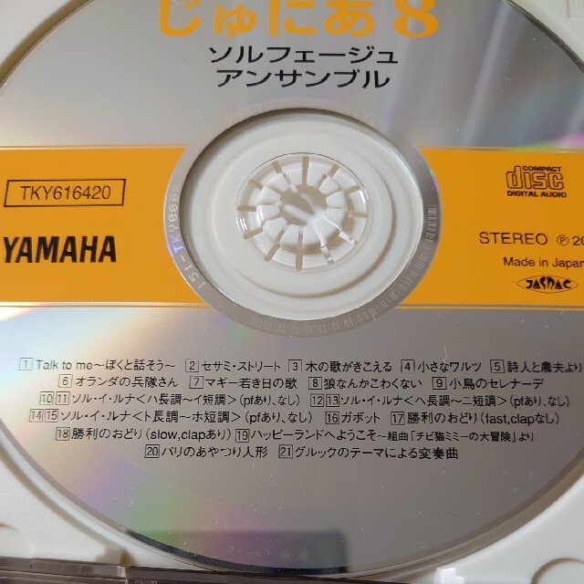 ヤマハ(ヤマハ)のじゅにあソルフェージュアンサンブル 5.6.7.8 　４枚セット エンタメ/ホビーのCD(キッズ/ファミリー)の商品写真