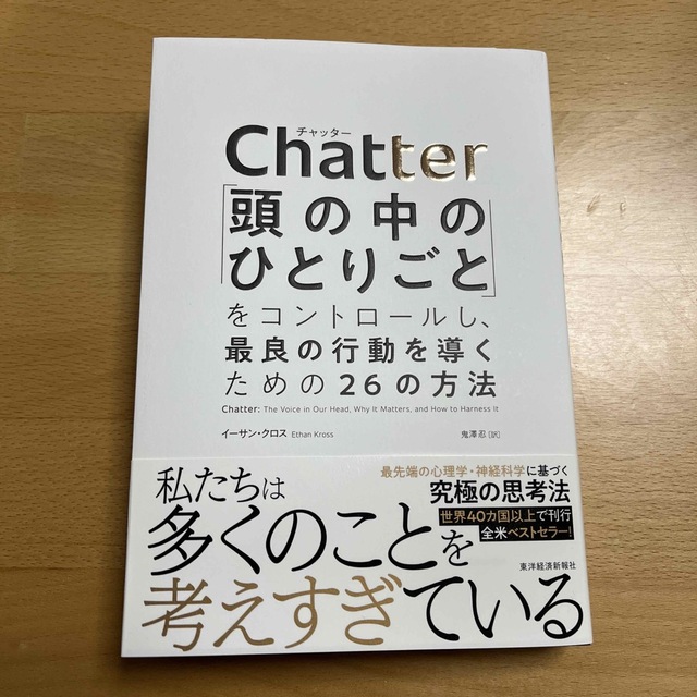 Ｃｈａｔｔｅｒ 「頭の中のひとりごと」をコントロールし、最良の行動 エンタメ/ホビーの本(ビジネス/経済)の商品写真