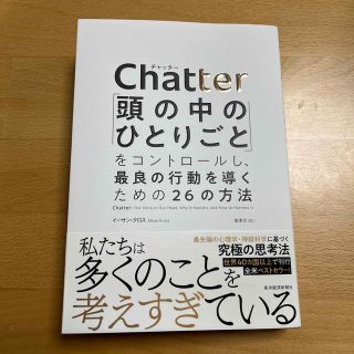 Ｃｈａｔｔｅｒ 「頭の中のひとりごと」をコントロールし、最良の行動(ビジネス/経済)