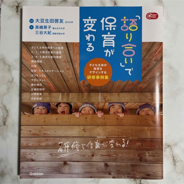 「語り合い」で保育が変わる 子ども主体の保育をデザインする研修事例集 エンタメ/ホビーの本(語学/参考書)の商品写真