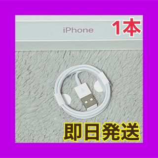 アイフォーン(iPhone)の279 iPhoneケーブル　1m 1本　純正品質　充電器　エアポッズ(バッテリー/充電器)