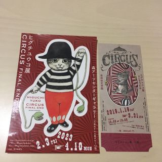 ヒグチユウコ展　サーカス　非売品ステッカー　世田谷文学館チケット半券(印刷物)